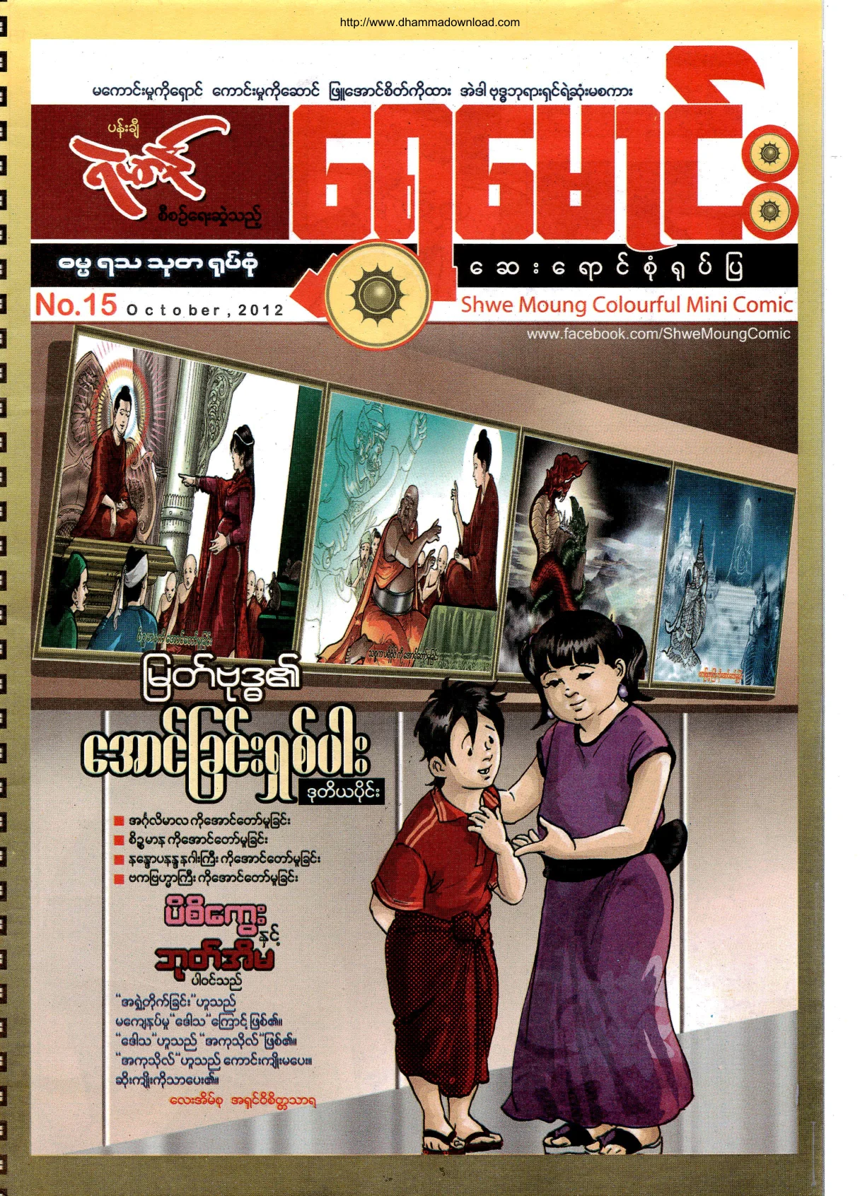 ShweMoung-Colorful-Mini-Comic-No-15-2012-October.pdf